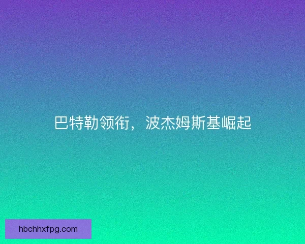 巴特勒领衔，波杰姆斯基崛起