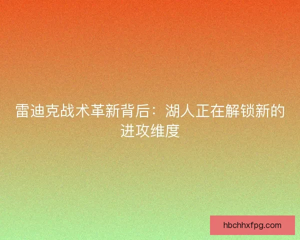 雷迪克战术革新背后：湖人正在解锁新的进攻维度