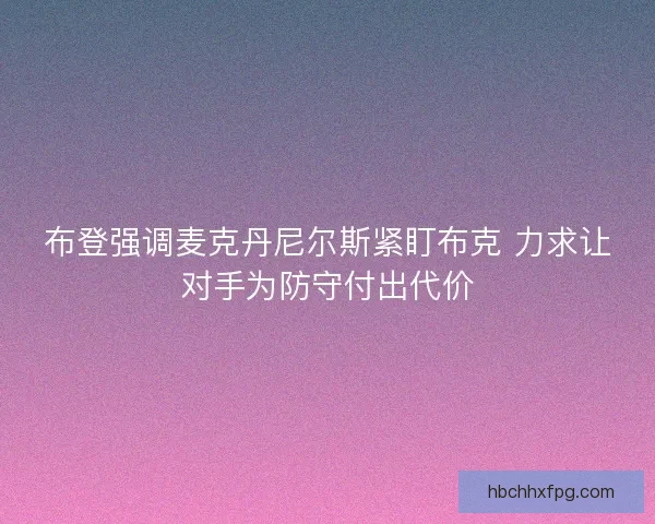 布登强调麦克丹尼尔斯紧盯布克 力求让对手为防守付出代价