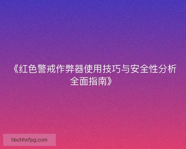 《红色警戒作弊器使用技巧与安全性分析全面指南》